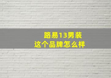 路易13男装这个品牌怎么样