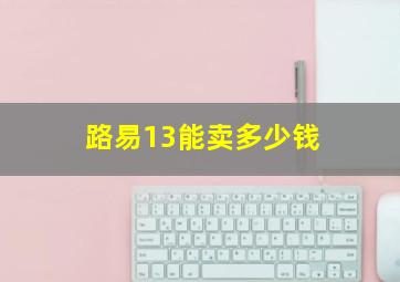 路易13能卖多少钱