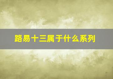 路易十三属于什么系列