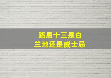 路易十三是白兰地还是威士忌