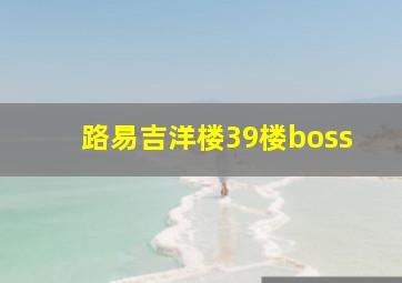 路易吉洋楼39楼boss