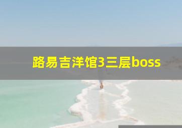 路易吉洋馆3三层boss