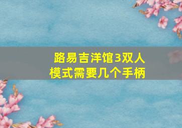 路易吉洋馆3双人模式需要几个手柄