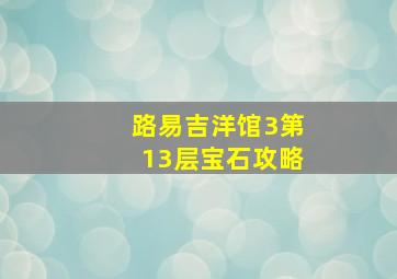 路易吉洋馆3第13层宝石攻略