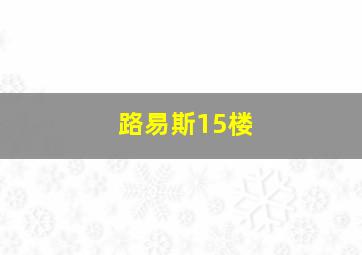 路易斯15楼