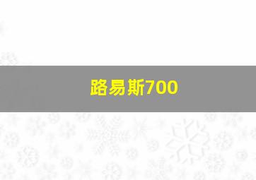 路易斯700