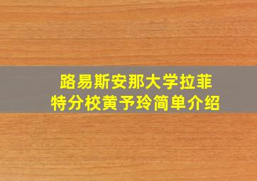 路易斯安那大学拉菲特分校黄予玲简单介绍