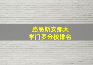 路易斯安那大学门罗分校排名