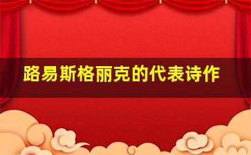 路易斯格丽克的代表诗作