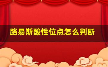 路易斯酸性位点怎么判断