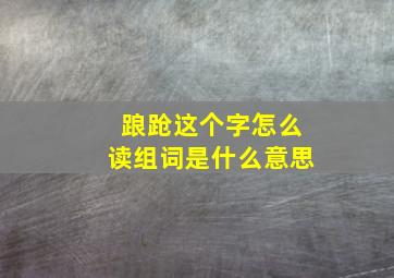 踉跄这个字怎么读组词是什么意思