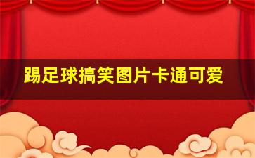 踢足球搞笑图片卡通可爱