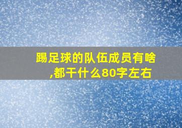 踢足球的队伍成员有啥,都干什么80字左右