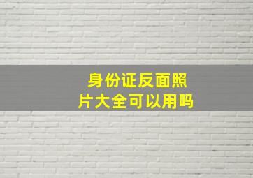 身份证反面照片大全可以用吗