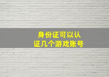 身份证可以认证几个游戏账号