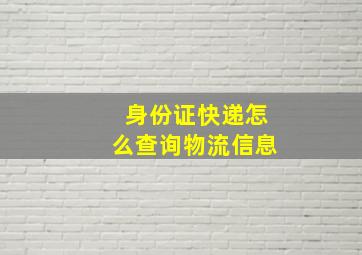 身份证快递怎么查询物流信息