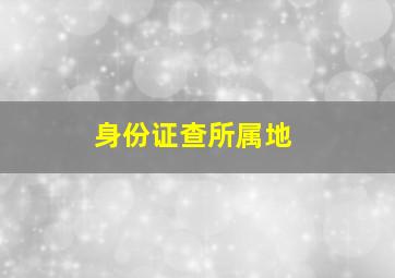 身份证查所属地