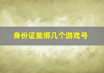 身份证能绑几个游戏号