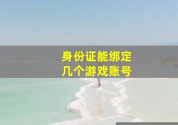 身份证能绑定几个游戏账号