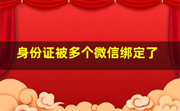 身份证被多个微信绑定了