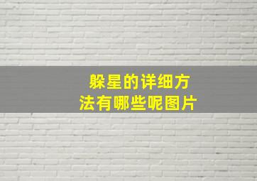 躲星的详细方法有哪些呢图片