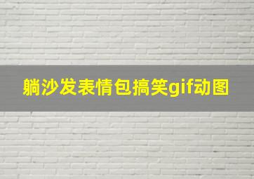 躺沙发表情包搞笑gif动图