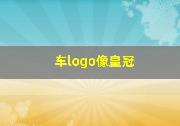 车logo像皇冠