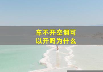 车不开空调可以开吗为什么