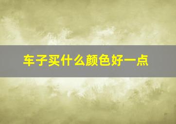 车子买什么颜色好一点