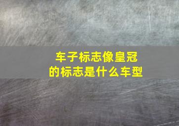 车子标志像皇冠的标志是什么车型