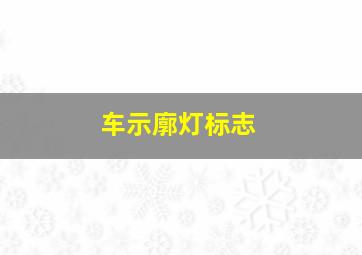 车示廓灯标志