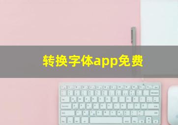 转换字体app免费