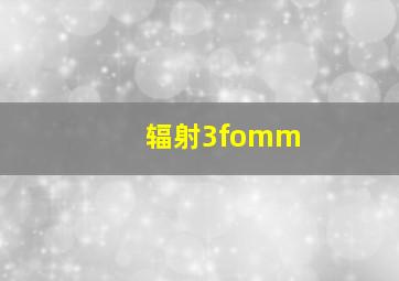 辐射3fomm