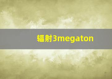 辐射3megaton