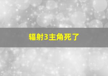 辐射3主角死了