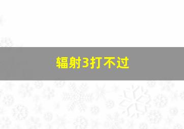 辐射3打不过