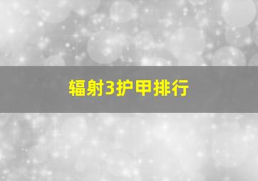 辐射3护甲排行