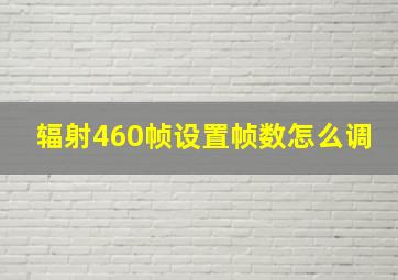 辐射460帧设置帧数怎么调