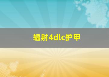 辐射4dlc护甲