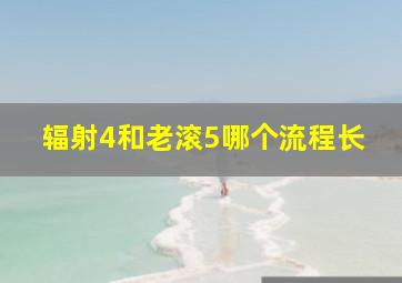 辐射4和老滚5哪个流程长