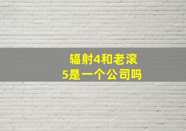 辐射4和老滚5是一个公司吗