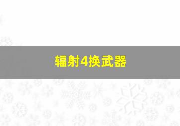 辐射4换武器