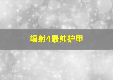 辐射4最帅护甲