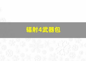 辐射4武器包