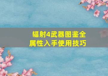 辐射4武器图鉴全属性入手使用技巧