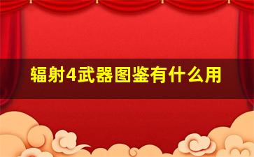 辐射4武器图鉴有什么用