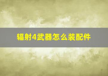 辐射4武器怎么装配件