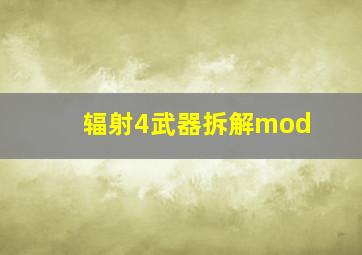 辐射4武器拆解mod