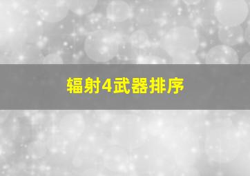 辐射4武器排序