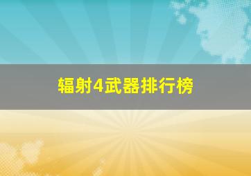 辐射4武器排行榜